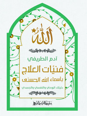 cover image of فنيات العلاج بأسماء الله الحسنى. الجزء الأول، دليلك الروحي، النفسي والجسدي